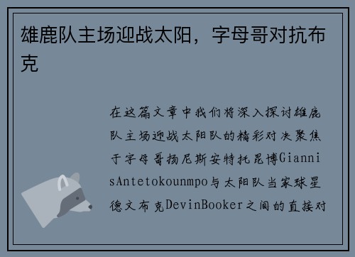 雄鹿队主场迎战太阳，字母哥对抗布克