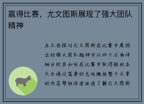 赢得比赛，尤文图斯展现了强大团队精神