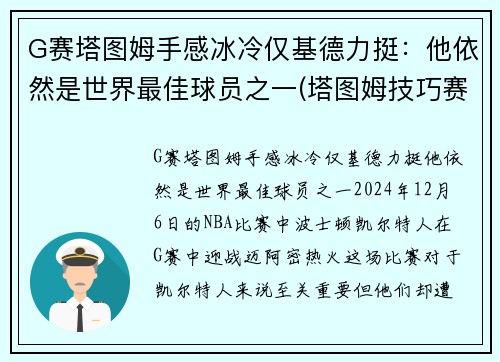 G赛塔图姆手感冰冷仅基德力挺：他依然是世界最佳球员之一(塔图姆技巧赛夺冠视频)