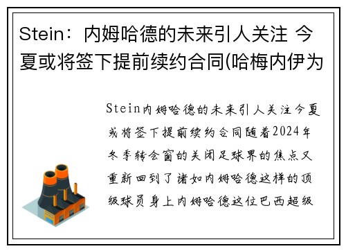 Stein：内姆哈德的未来引人关注 今夏或将签下提前续约合同(哈梅内伊为何逮捕内贾德)