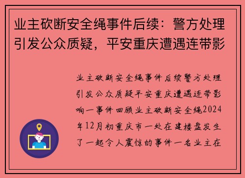 业主砍断安全绳事件后续：警方处理引发公众质疑，平安重庆遭遇连带影响