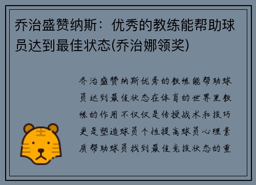 乔治盛赞纳斯：优秀的教练能帮助球员达到最佳状态(乔治娜领奖)