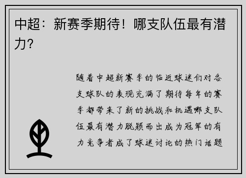 中超：新赛季期待！哪支队伍最有潜力？