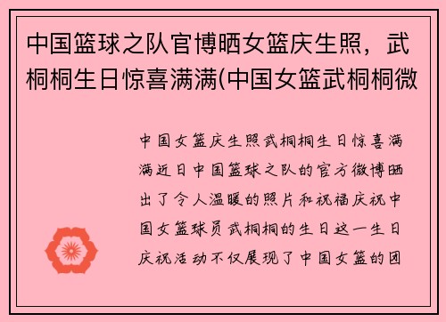 中国篮球之队官博晒女篮庆生照，武桐桐生日惊喜满满(中国女篮武桐桐微博)