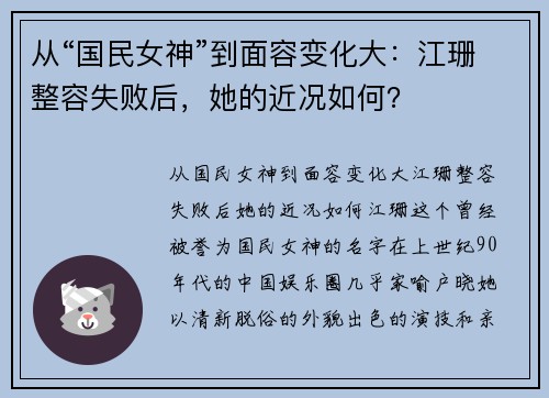 从“国民女神”到面容变化大：江珊整容失败后，她的近况如何？