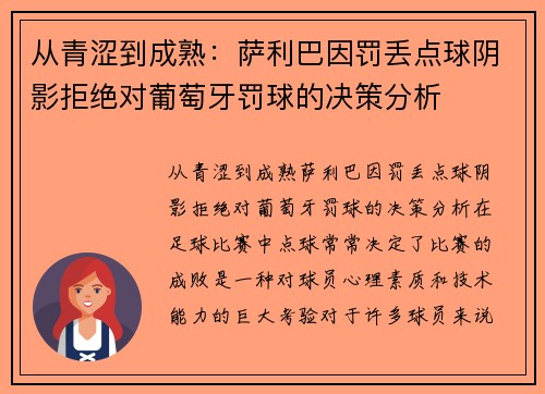 从青涩到成熟：萨利巴因罚丢点球阴影拒绝对葡萄牙罚球的决策分析