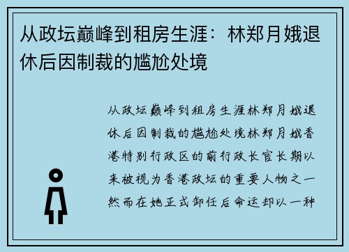 从政坛巅峰到租房生涯：林郑月娥退休后因制裁的尴尬处境