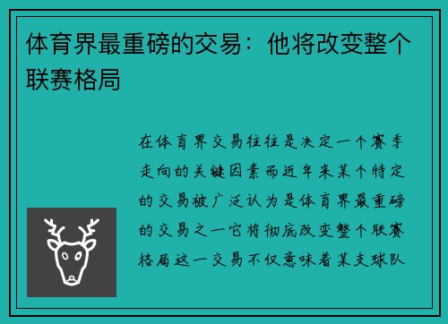 体育界最重磅的交易：他将改变整个联赛格局