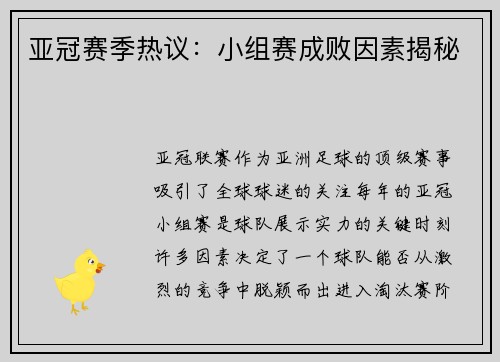 亚冠赛季热议：小组赛成败因素揭秘