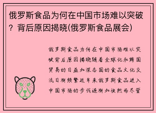 俄罗斯食品为何在中国市场难以突破？背后原因揭晓(俄罗斯食品展会)