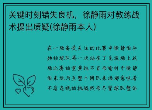 关键时刻错失良机，徐静雨对教练战术提出质疑(徐静雨本人)