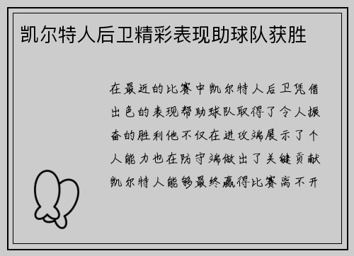 凯尔特人后卫精彩表现助球队获胜