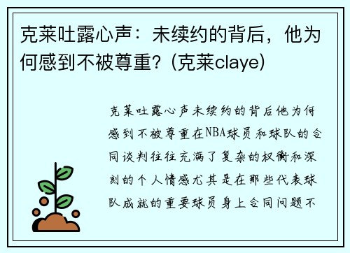 克莱吐露心声：未续约的背后，他为何感到不被尊重？(克莱claye)