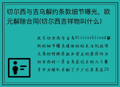 切尔西与吉乌解约条款细节曝光，欧元解除合同(切尔西吉祥物叫什么)