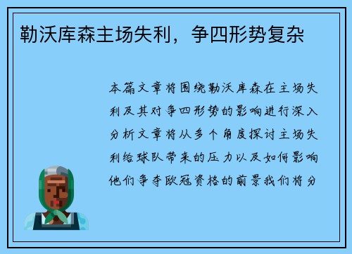 勒沃库森主场失利，争四形势复杂
