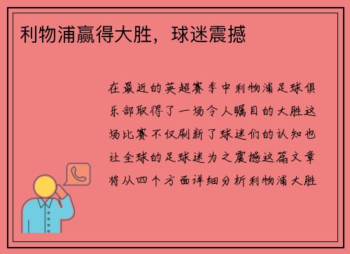 利物浦赢得大胜，球迷震撼
