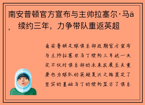 南安普顿官方宣布与主帅拉塞尔·马丁续约三年，力争带队重返英超