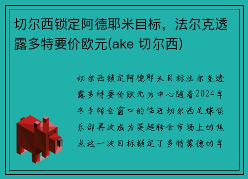 切尔西锁定阿德耶米目标，法尔克透露多特要价欧元(ake 切尔西)