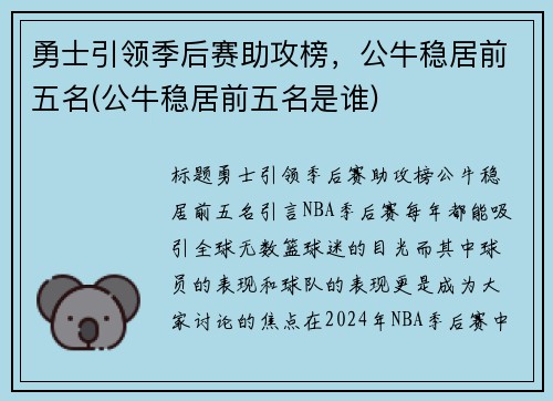 勇士引领季后赛助攻榜，公牛稳居前五名(公牛稳居前五名是谁)