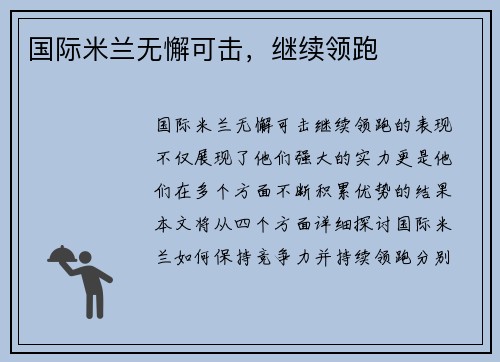 国际米兰无懈可击，继续领跑