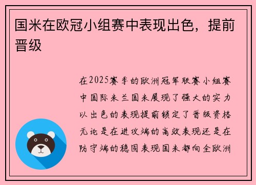 国米在欧冠小组赛中表现出色，提前晋级