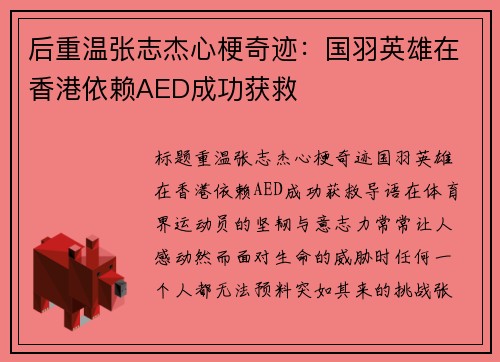 后重温张志杰心梗奇迹：国羽英雄在香港依赖AED成功获救