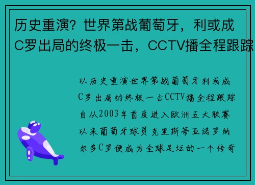 历史重演？世界第战葡萄牙，利或成C罗出局的终极一击，CCTV播全程跟踪