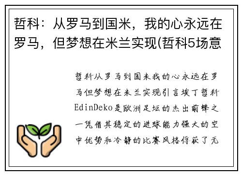 哲科：从罗马到国米，我的心永远在罗马，但梦想在米兰实现(哲科5场意甲为国米贡献4球1助攻)