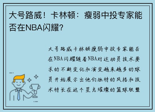 大号路威！卡林顿：瘦弱中投专家能否在NBA闪耀？