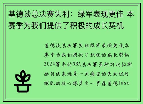 基德谈总决赛失利：绿军表现更佳 本赛季为我们提供了积极的成长契机
