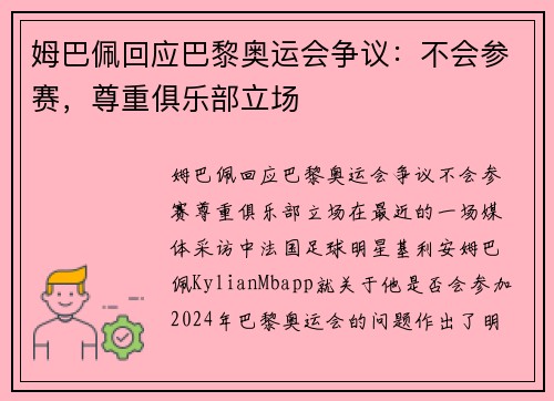 姆巴佩回应巴黎奥运会争议：不会参赛，尊重俱乐部立场