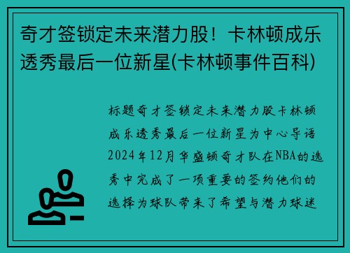 奇才签锁定未来潜力股！卡林顿成乐透秀最后一位新星(卡林顿事件百科)