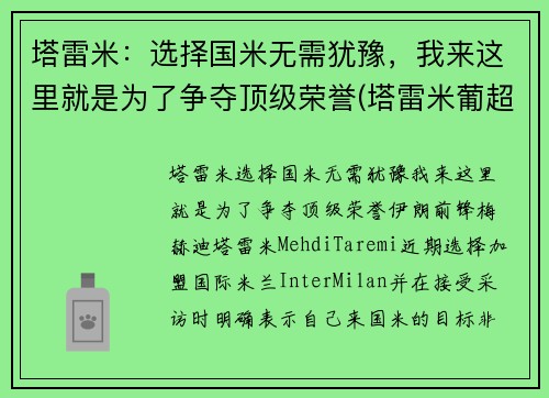 塔雷米：选择国米无需犹豫，我来这里就是为了争夺顶级荣誉(塔雷米葡超射手)