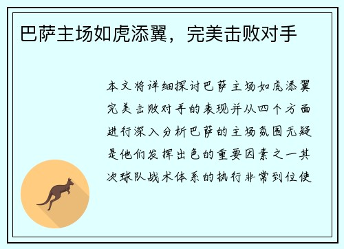 巴萨主场如虎添翼，完美击败对手