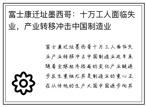 富士康迁址墨西哥：十万工人面临失业，产业转移冲击中国制造业