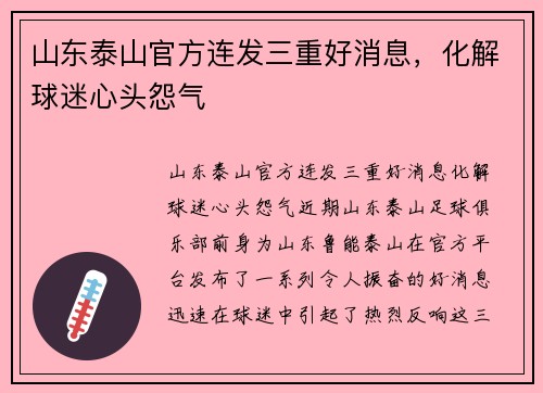 山东泰山官方连发三重好消息，化解球迷心头怨气