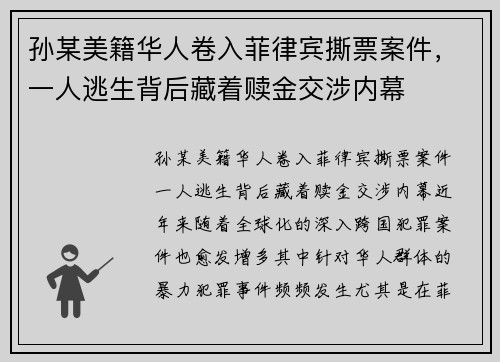 孙某美籍华人卷入菲律宾撕票案件，一人逃生背后藏着赎金交涉内幕