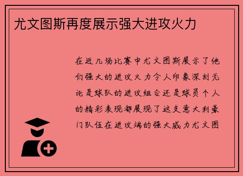 尤文图斯再度展示强大进攻火力