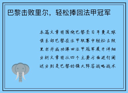 巴黎击败里尔，轻松捧回法甲冠军