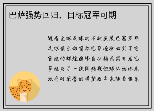 巴萨强势回归，目标冠军可期