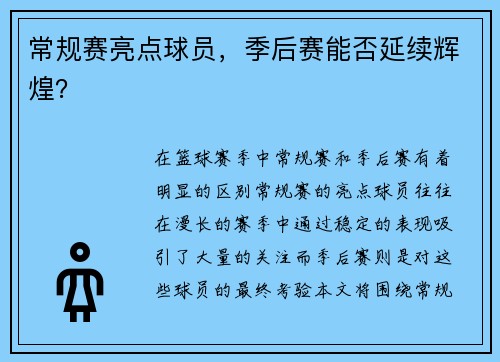 常规赛亮点球员，季后赛能否延续辉煌？