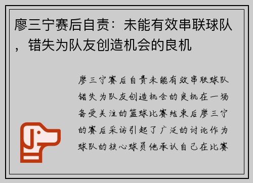 廖三宁赛后自责：未能有效串联球队，错失为队友创造机会的良机