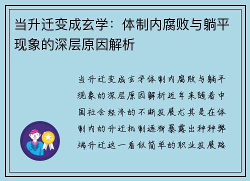 当升迁变成玄学：体制内腐败与躺平现象的深层原因解析