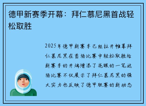 德甲新赛季开幕：拜仁慕尼黑首战轻松取胜