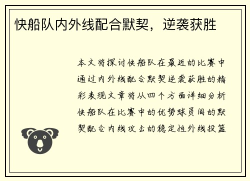 快船队内外线配合默契，逆袭获胜