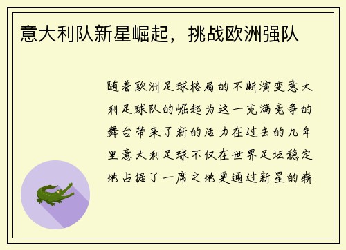 意大利队新星崛起，挑战欧洲强队
