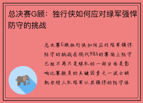 总决赛G顾：独行侠如何应对绿军强悍防守的挑战
