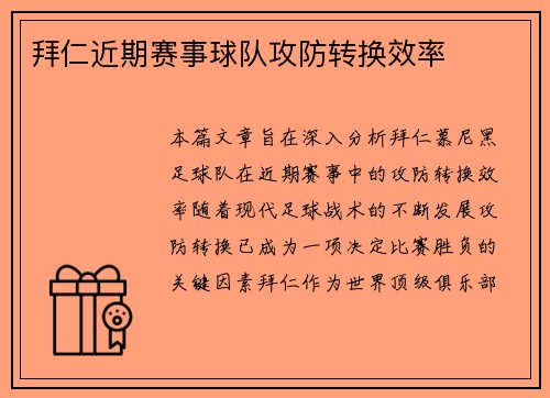 拜仁近期赛事球队攻防转换效率