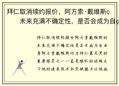 拜仁取消续约报价，阿方索·戴维斯的未来充满不确定性，是否会成为自由身？