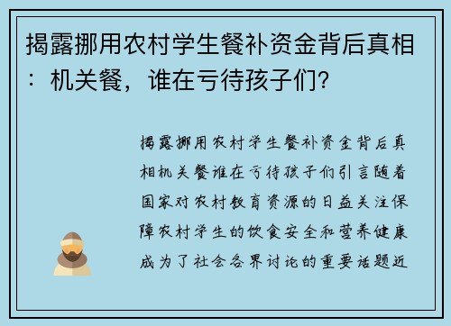 揭露挪用农村学生餐补资金背后真相：机关餐，谁在亏待孩子们？